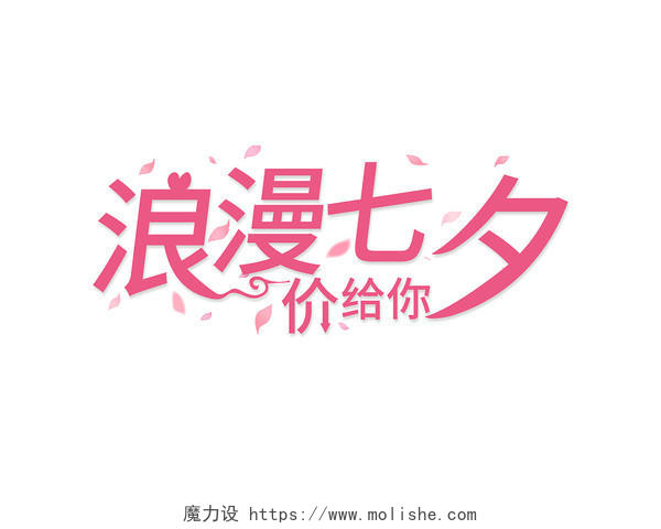 粉色浪漫七夕创意艺术字七夕节字体